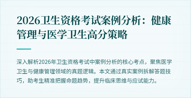2026卫生资格考试案例分析：健康管理与医学卫生高分策略