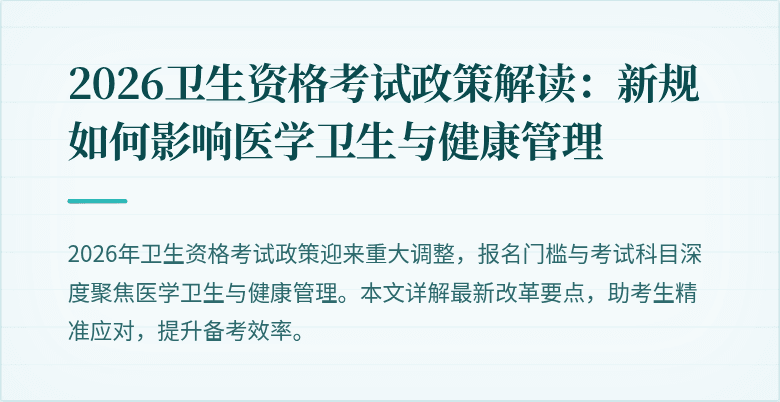 2026卫生资格考试政策解读:新规如何影响医学卫生与健康管理