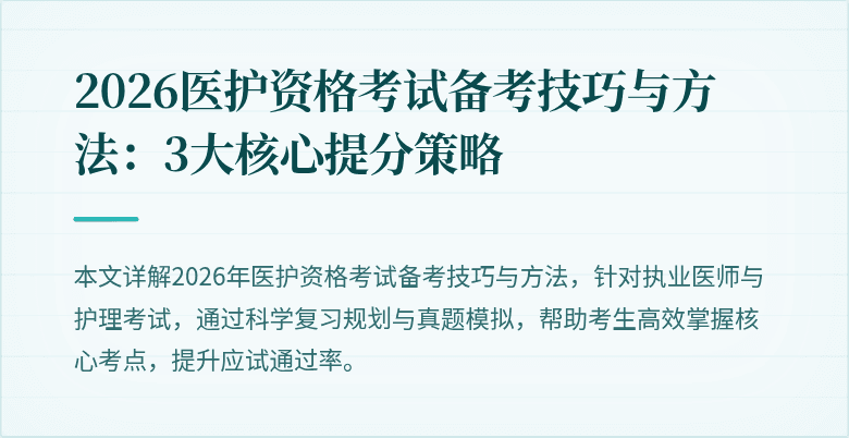 2026医护资格考试备考技巧与方法：3大核心提分策略