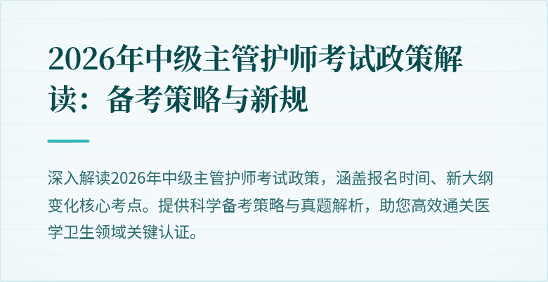 2026年中级主管护师考试政策解读：备考策略与新规