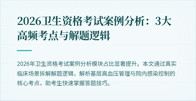 2026卫生资格考试案例分析：3大高频考点与解题逻辑