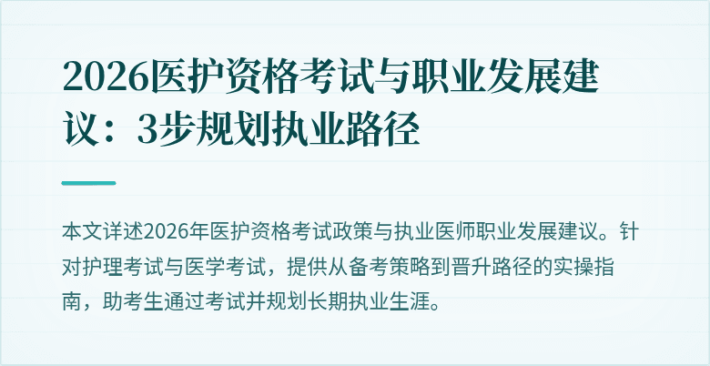 2026医护资格考试与职业发展建议:3步规划执业路径
