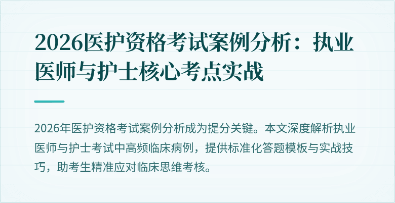 2026医护资格考试案例分析:执业医师与护士核心考点实战