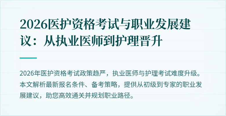 2026医护资格考试与职业发展建议:从执业医师到护理晋升