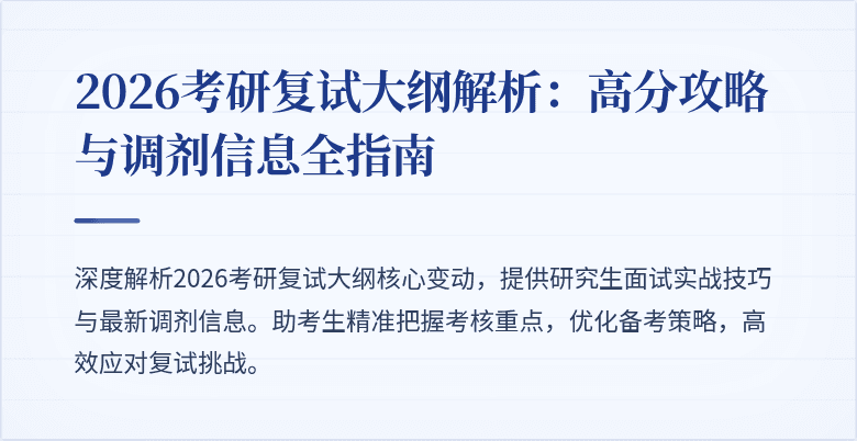 2026考研复试大纲解析：高分攻略与调剂信息全指南