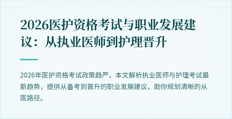 2026医护资格考试与职业发展建议:从执业医师到护理晋升