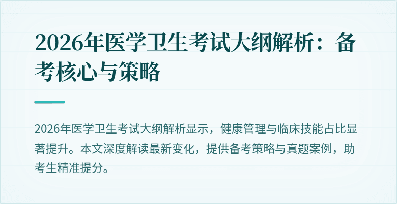 2026年医学卫生考试大纲解析:备考核心与策略