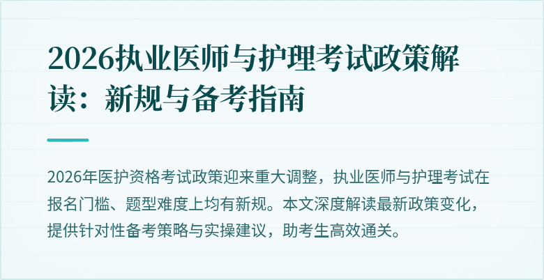 2026执业医师与护理考试政策解读:新规与备考指南