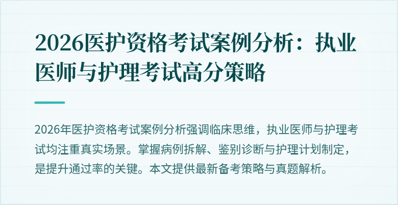 2026医护资格考试案例分析:执业医师与护理考试高分策略