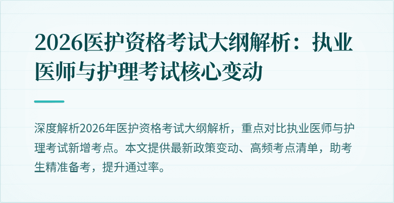 2026医护资格考试大纲解析:执业医师与护理考试核心变动