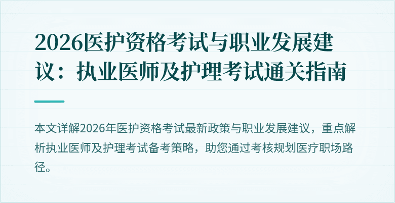 2026医护资格考试与职业发展建议:执业医师及护理考试通关指南