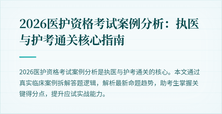 2026医护资格考试案例分析:执医与护考通关核心指南