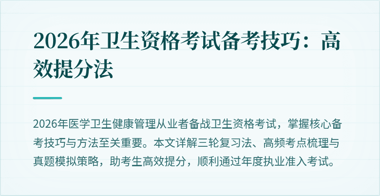 2026年卫生资格考试备考技巧：高效提分法