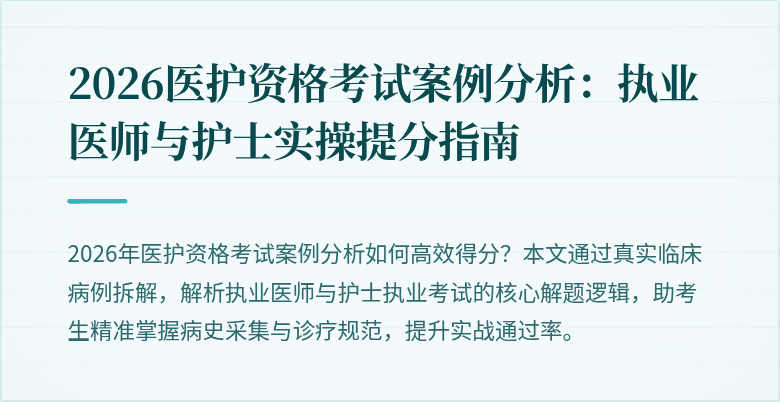 2026医护资格考试案例分析:执业医师与护士实操提分指南