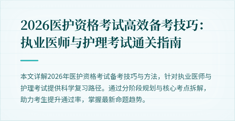 2026医护资格考试高效备考技巧:执业医师与护理考试通关指南