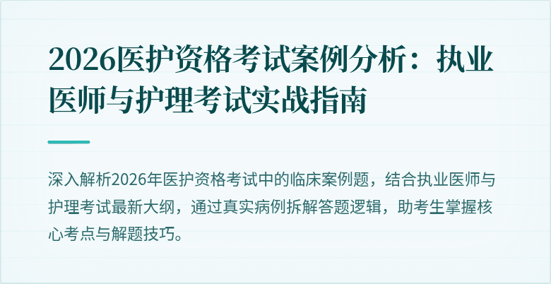 2026医护资格考试案例分析:执业医师与护理考试实战指南