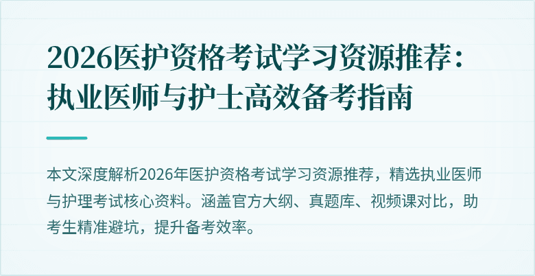 2026医护资格考试学习资源推荐:执业医师与护士高效备考指南