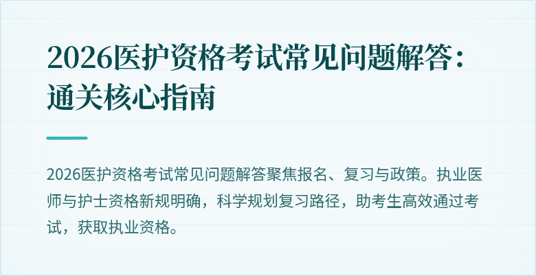 2026医护资格考试常见问题解答:通关核心指南