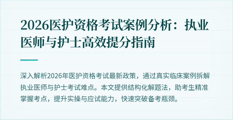 2026医护资格考试案例分析:执业医师与护士高效提分指南