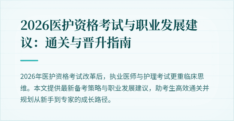 2026医护资格考试与职业发展建议:通关与晋升指南