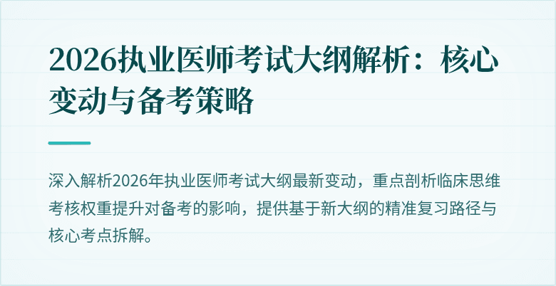 2026执业医师考试大纲解析:核心变动与备考策略