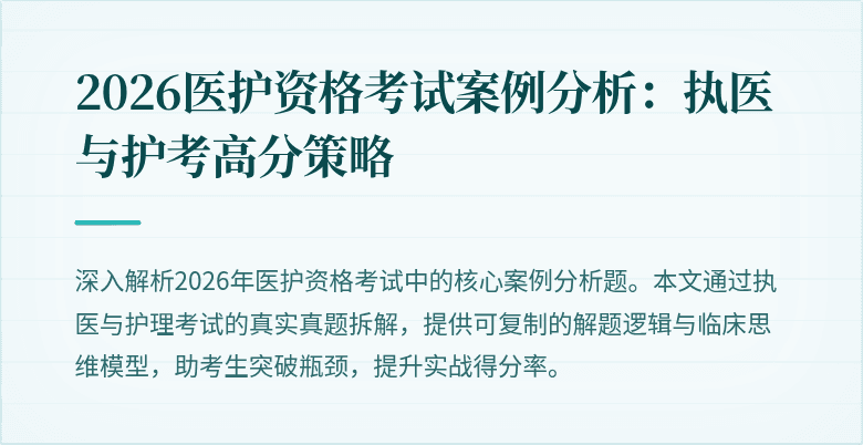 2026医护资格考试案例分析:执医与护考高分策略