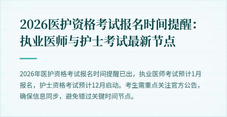 2026医护资格考试报名时间提醒:执业医师与护士考试最新节点