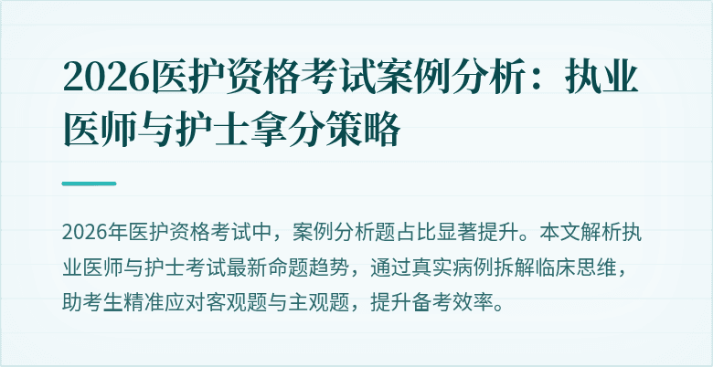 2026医护资格考试案例分析:执业医师与护士拿分策略