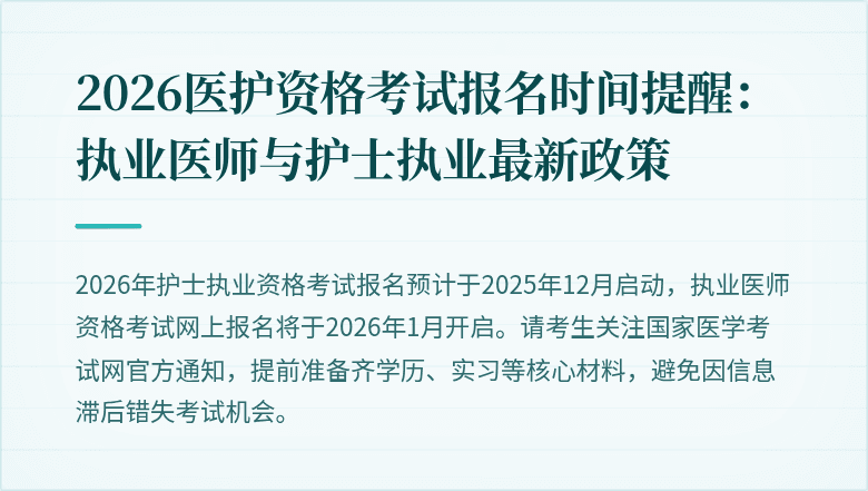 2026医护资格考试报名时间提醒:执业医师与护士执业最新政策
