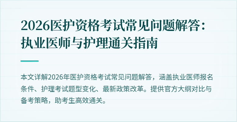 2026医护资格考试常见问题解答:执业医师与护理通关指南