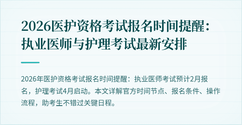 2026医护资格考试报名时间提醒:执业医师与护理考试最新安排