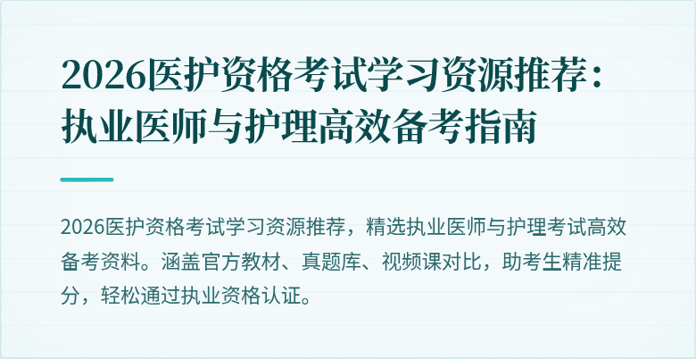 2026医护资格考试学习资源推荐:执业医师与护理高效备考指南