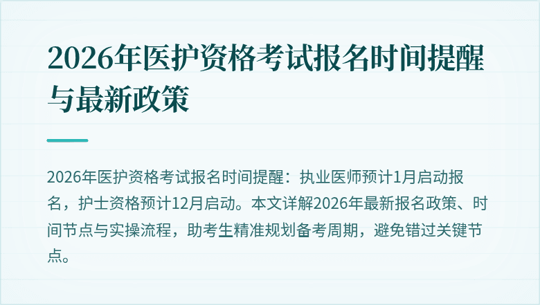 2026年医护资格考试报名时间提醒与最新政策