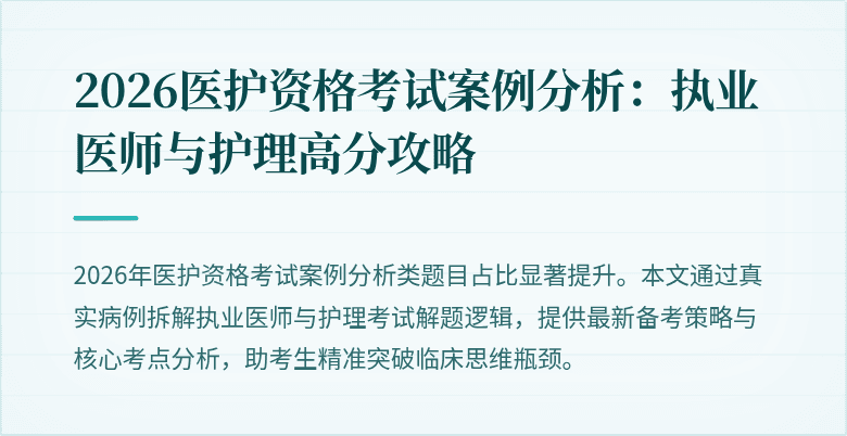 2026医护资格考试案例分析:执业医师与护理高分攻略