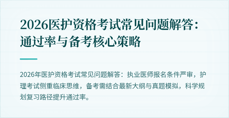 2026医护资格考试常见问题解答:通过率与备考核心策略