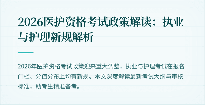 2026医护资格考试政策解读:执业与护理新规解析