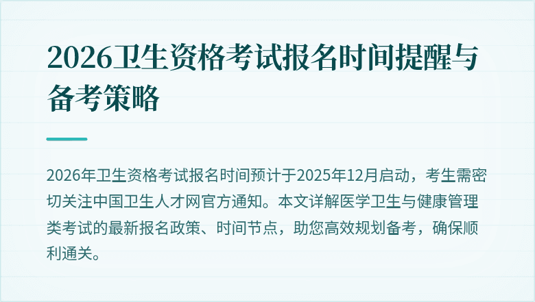 2026卫生资格考试报名时间提醒与备考策略