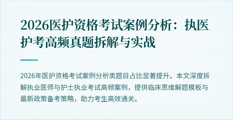 2026医护资格考试案例分析:执医护考高频真题拆解与实战