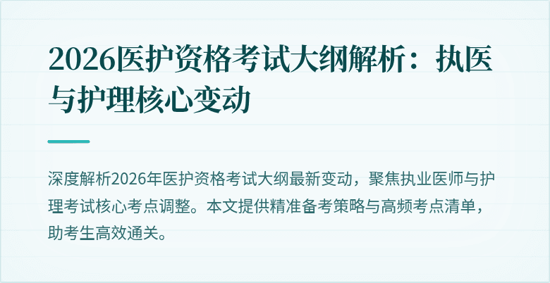 2026医护资格考试大纲解析:执医与护理核心变动
