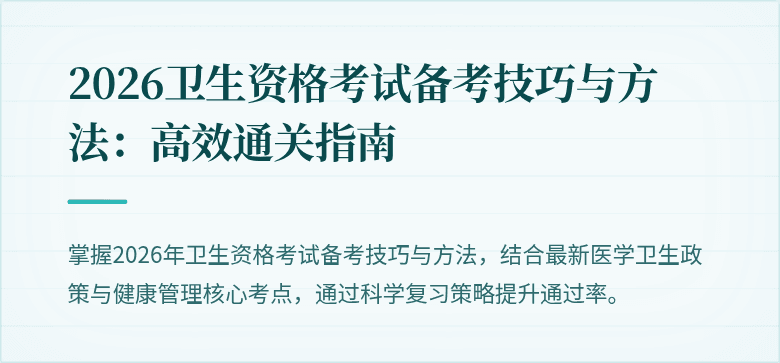 2026卫生资格考试备考技巧与方法:高效通关指南