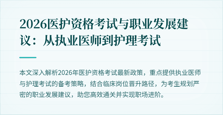 2026医护资格考试与职业发展建议:从执业医师到护理考试
