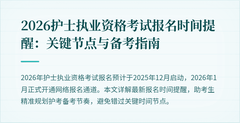 2026护士执业资格考试报名时间提醒:关键节点与备考指南