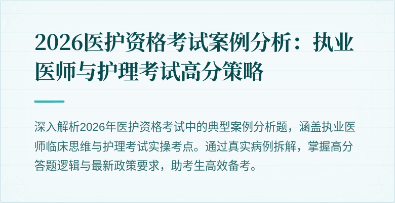 2026医护资格考试案例分析:执业医师与护理考试高分策略