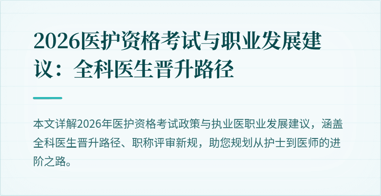 2026医护资格考试与职业发展建议：全科医生晋升路径