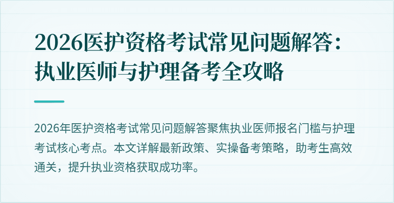 2026医护资格考试常见问题解答：执业医师与护理备考全攻略