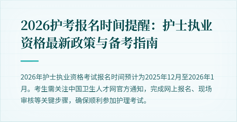 2026护考报名时间提醒:护士执业资格最新政策与备考指南