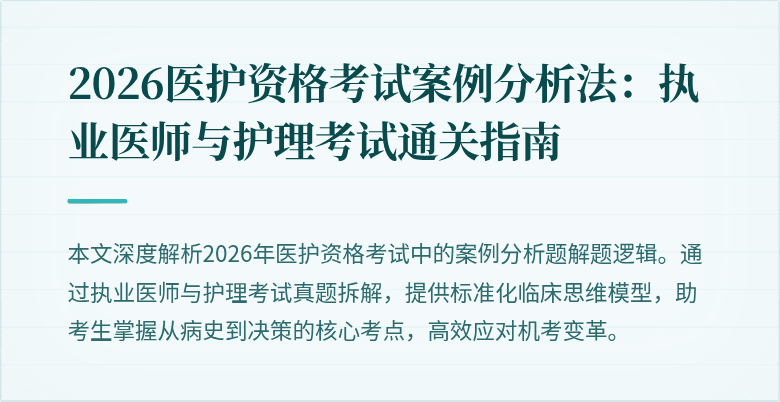 2026医护资格考试案例分析法：执业医师与护理考试通关指南