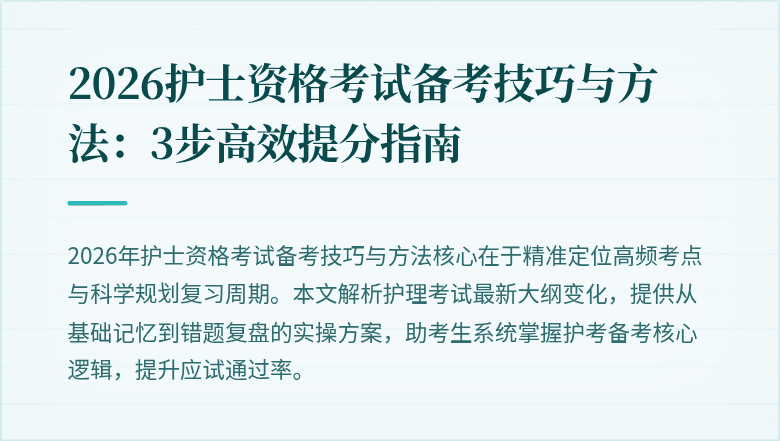 2026护士资格考试备考技巧与方法:3步高效提分指南