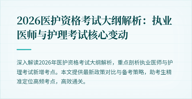 2026医护资格考试大纲解析：执业医师与护理考试核心变动