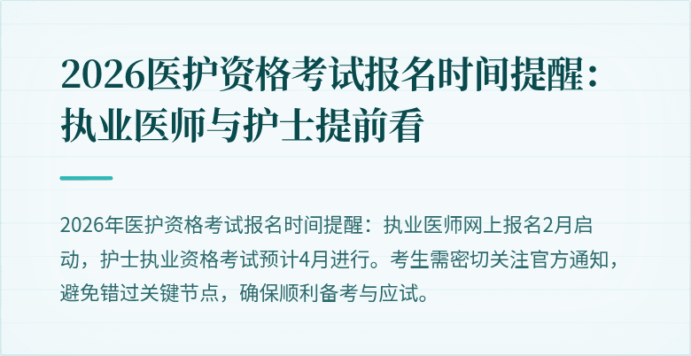 2026医护资格考试报名时间提醒：执业医师与护士提前看